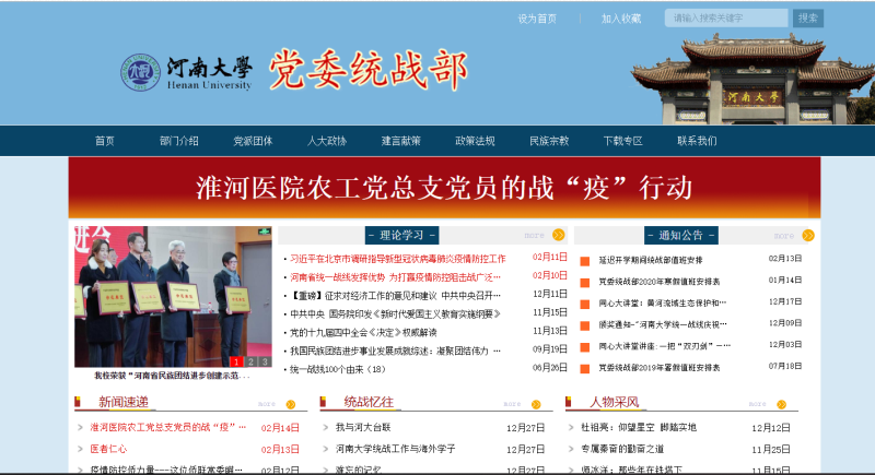 河南大学党委统战部